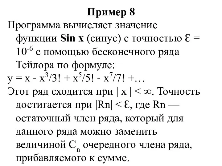 Пример 8 Программа вычисляет значение функции Sin x (синус) с точностью