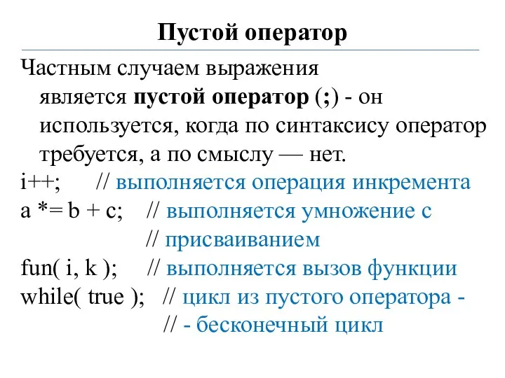 Пустой оператор Частным случаем выражения является пустой оператор (;) - он