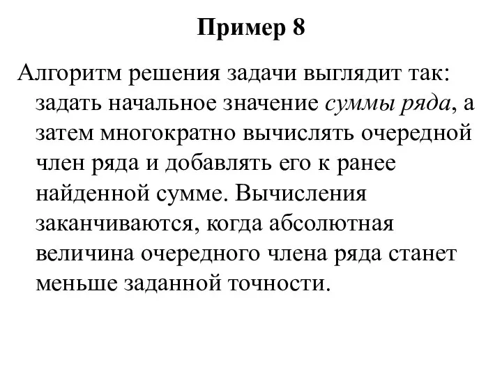 Пример 8 Алгоритм решения задачи выглядит так: задать начальное значение суммы