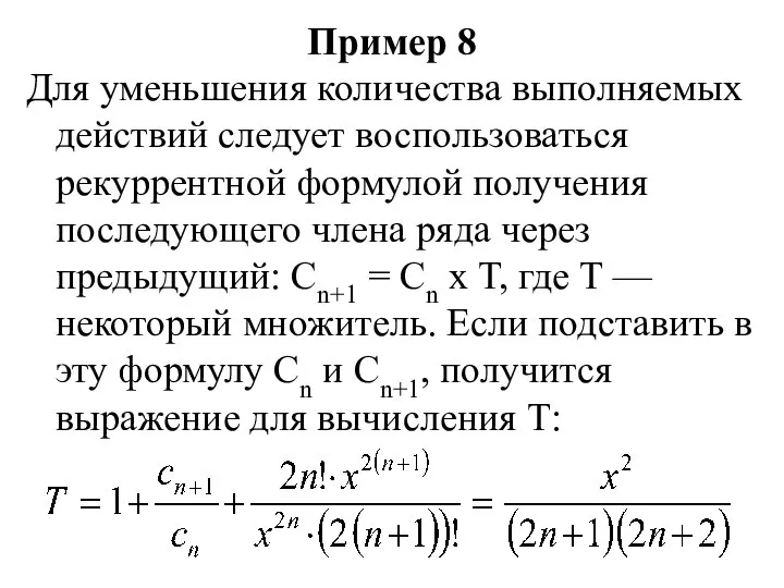 Пример 8 Для уменьшения количества выполняемых действий следует воспользоваться рекуррентной формулой