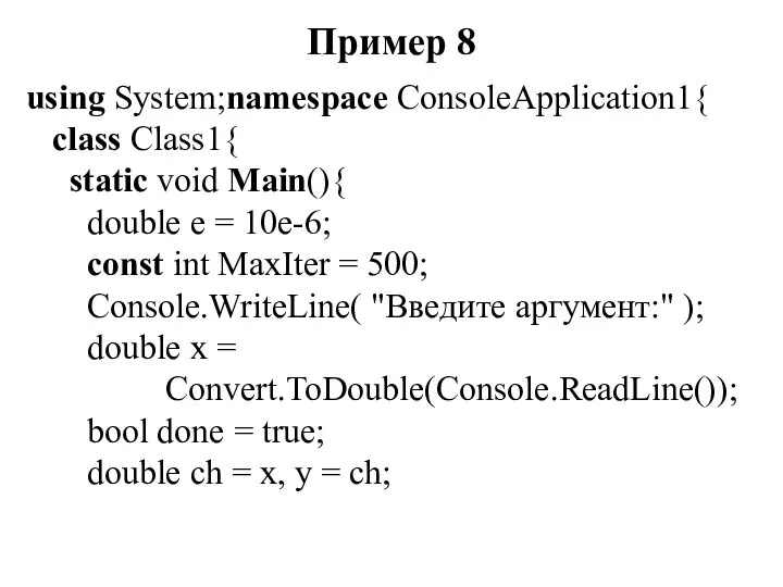 Пример 8 using System;namespace ConsoleApplication1{ class Class1{ static void Main(){ double
