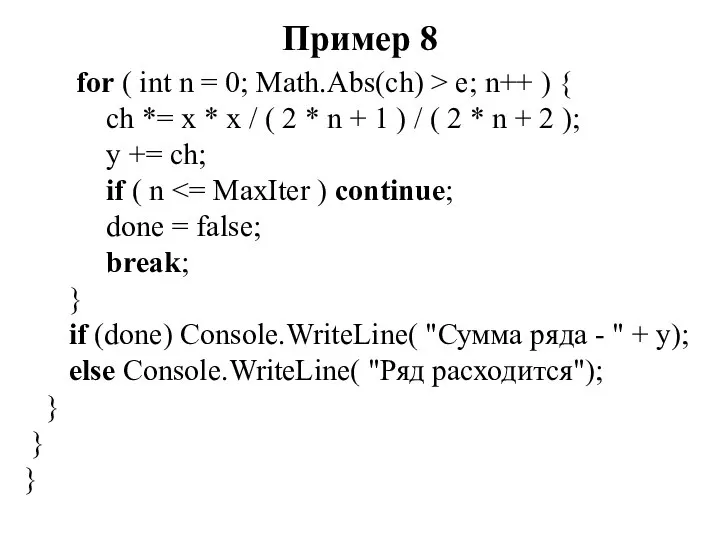 Пример 8 for ( int n = 0; Math.Abs(ch) > e;