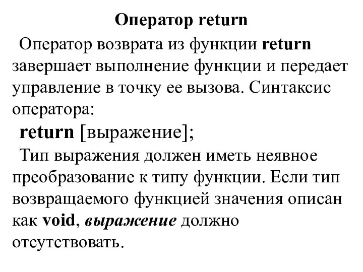 Оператор return Оператор возврата из функции return завершает выполнение функции и