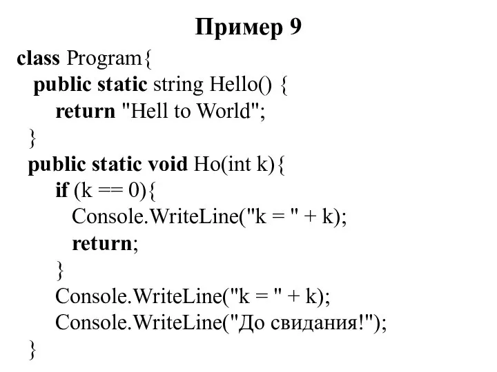 Пример 9 class Program{ public static string Hello() { return "Hell
