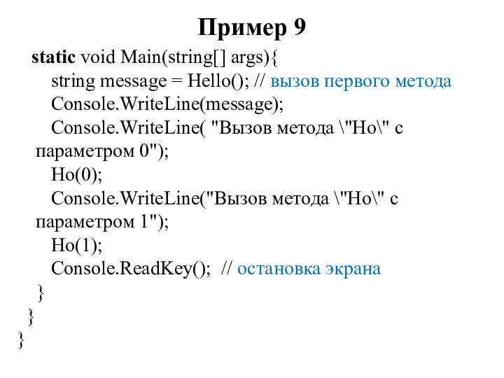 Пример 9 static void Main(string[] args){ string message = Hello(); //