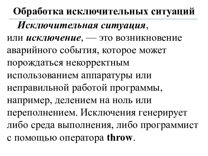 Обработка исключительных ситуаций Исключительная ситуация, или исключение, — это возникновение аварийного