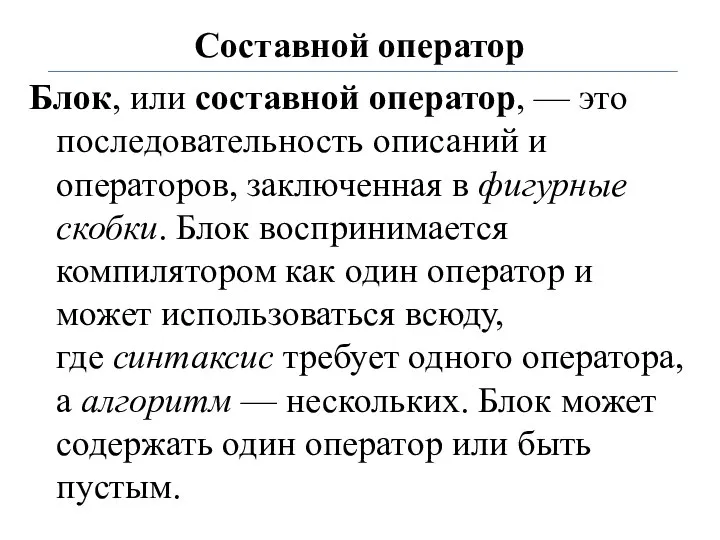 Составной оператор Блок, или составной оператор, — это последовательность описаний и