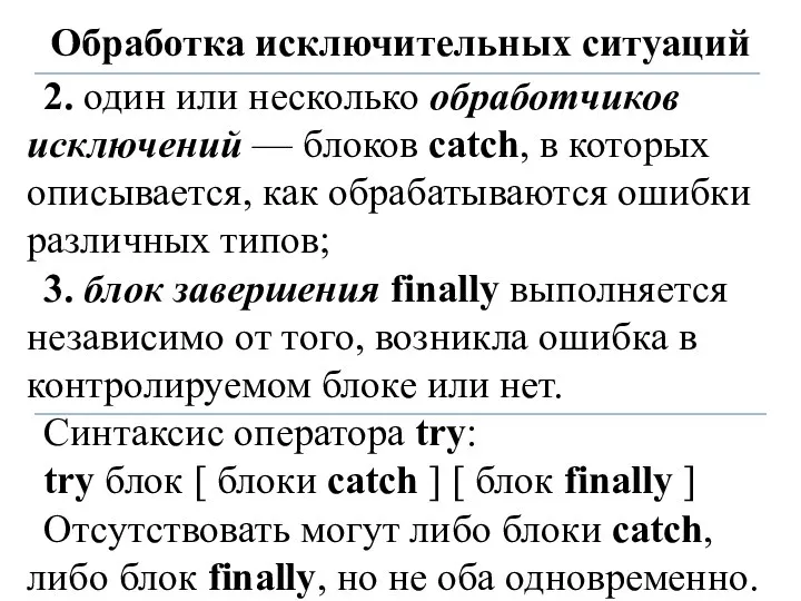 Обработка исключительных ситуаций 2. один или несколько обработчиков исключений — блоков