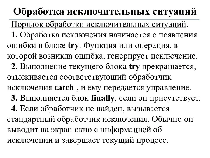 Обработка исключительных ситуаций Порядок обработки исключительных ситуаций. 1. Обработка исключения начинается