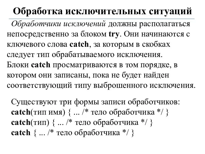 Обработка исключительных ситуаций Обработчики исключений должны располагаться непосредственно за блоком try.