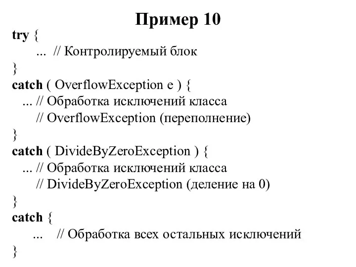 Пример 10 try { ... // Контролируемый блок } catch (