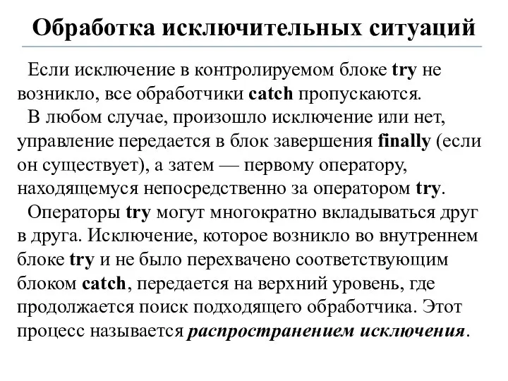 Обработка исключительных ситуаций Если исключение в контролируемом блоке try не возникло,