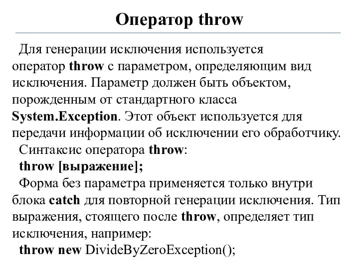 Оператор throw Для генерации исключения используется оператор throw с параметром, определяющим