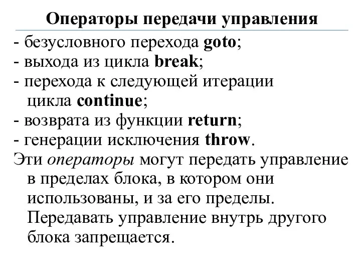 Операторы передачи управления - безусловного перехода goto; - выхода из цикла