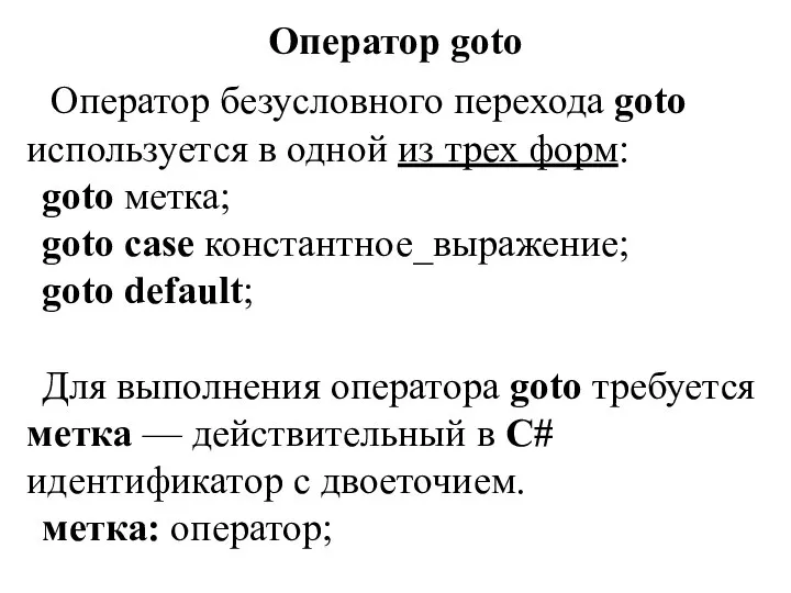 Оператор goto Оператор безусловного перехода goto используется в одной из трех