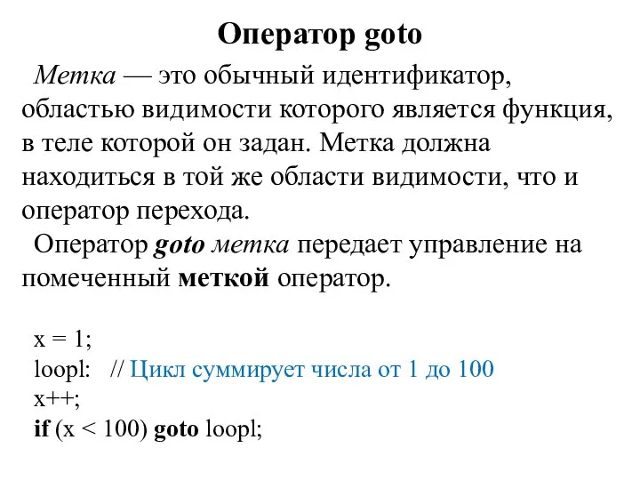 Оператор goto Метка — это обычный идентификатор, областью видимости которого является