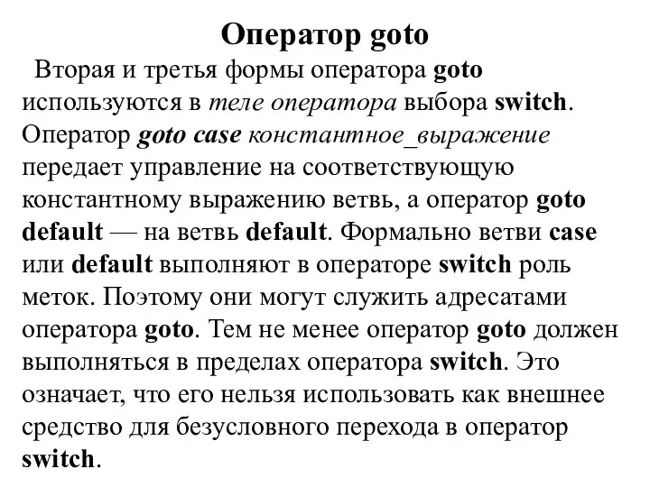 Оператор goto Вторая и третья формы оператора goto используются в теле