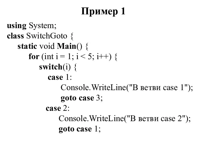 Пример 1 using System; class SwitchGoto { static void Main() {