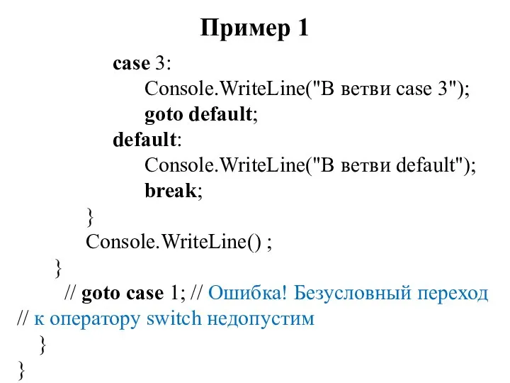 Пример 1 case 3: Console.WriteLine("В ветви case 3"); goto default; default: