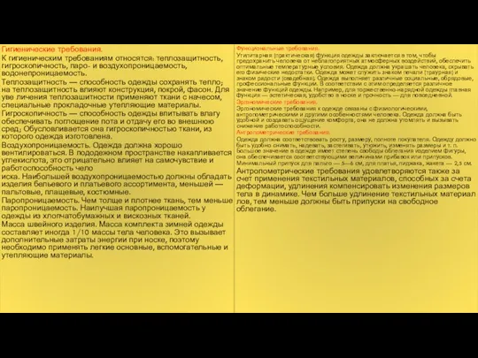 Гигиенические требования. К гигиеническим требованиям относятся: теплозащитность, гигроскопичность, паро- и воздухопроницаемость,