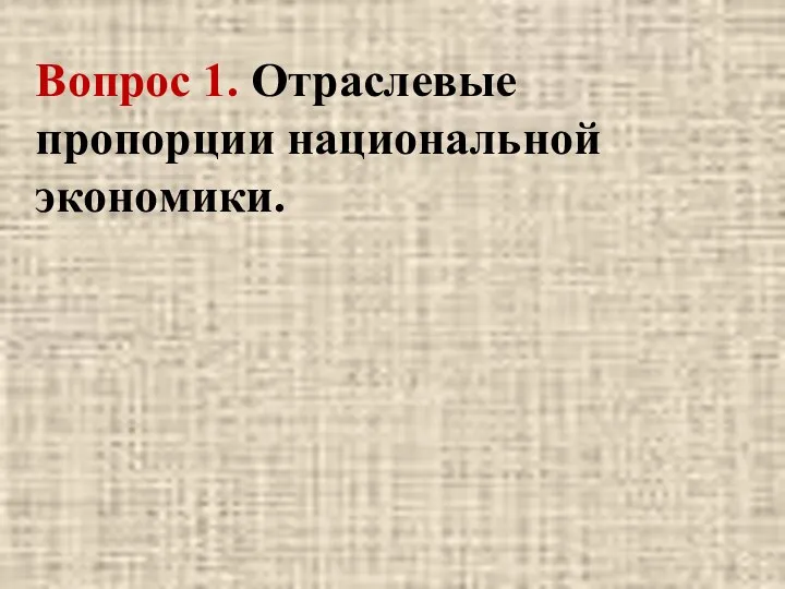 Вопрос 1. Отраслевые пропорции национальной экономики.