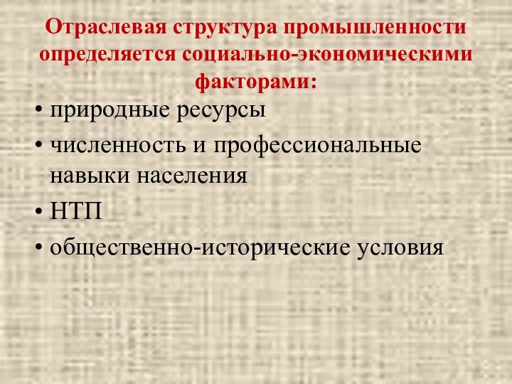 Отраслевая структура промышленности определяется социально-экономическими факторами: природные ресурсы численность и профессиональные навыки населения НТП общественно-исторические условия