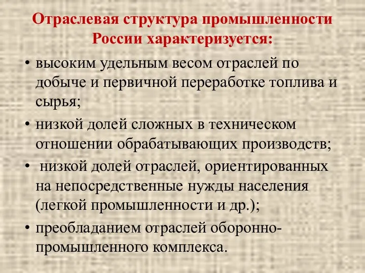 Отраслевая структура промышленности России характеризуется: высоким удельным весом отраслей по добыче