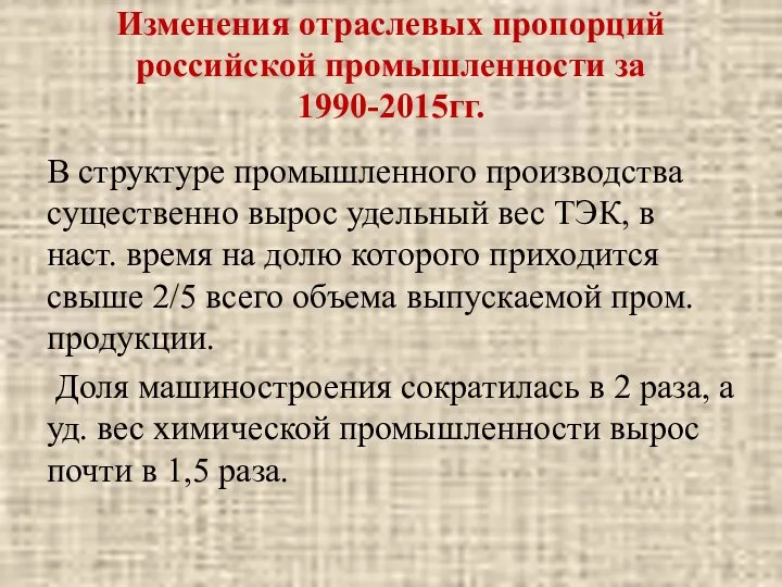 Изменения отраслевых пропорций российской промышленности за 1990-2015гг. В структуре промышленного производства