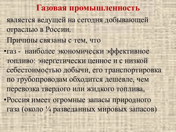 Газовая промышленность является ведущей на сегодня добывающей отраслью в России. Причины