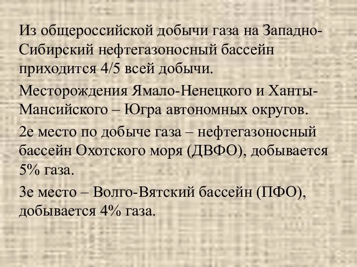 Из общероссийской добычи газа на Западно-Сибирский нефтегазоносный бассейн приходится 4/5 всей