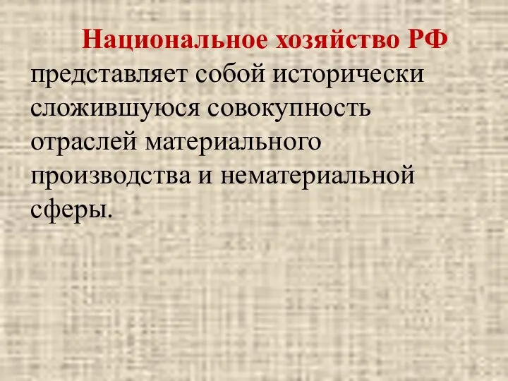 Национальное хозяйство РФ представляет собой исторически сложившуюся совокупность отраслей материального производства и нематериальной сферы.