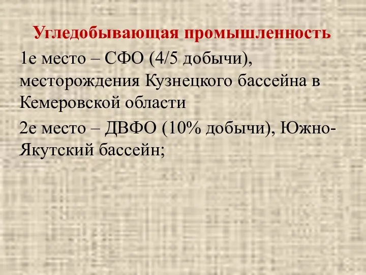 Угледобывающая промышленность 1е место – СФО (4/5 добычи), месторождения Кузнецкого бассейна