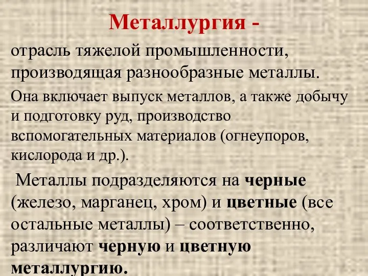 Металлургия - отрасль тяжелой промышленности, производящая разнообразные металлы. Она включает выпуск