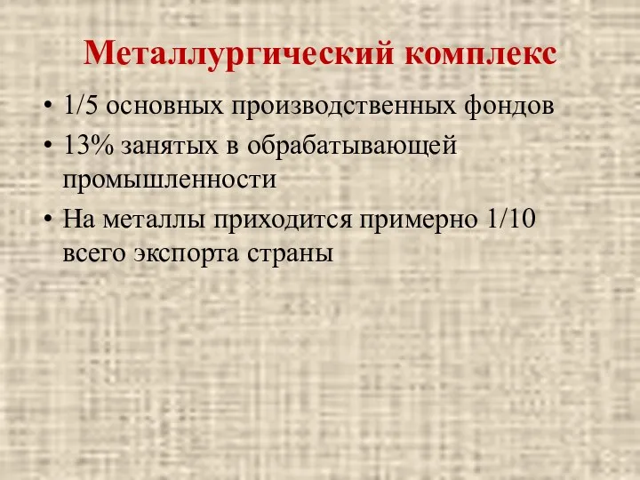 Металлургический комплекс 1/5 основных производственных фондов 13% занятых в обрабатывающей промышленности