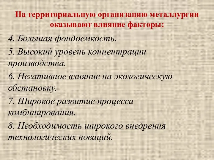 На территориальную организацию металлургии оказывают влияние факторы: 4. Большая фондоемкость. 5.