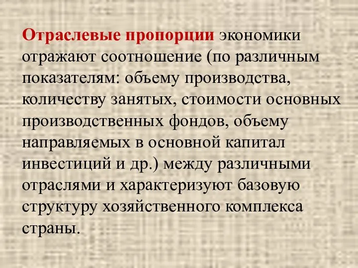 Отраслевые пропорции экономики отражают соотношение (по различным показателям: объему производства, количеству