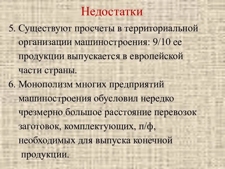 Недостатки 5. Существуют просчеты в территориальной организации машиностроения: 9/10 ее продукции