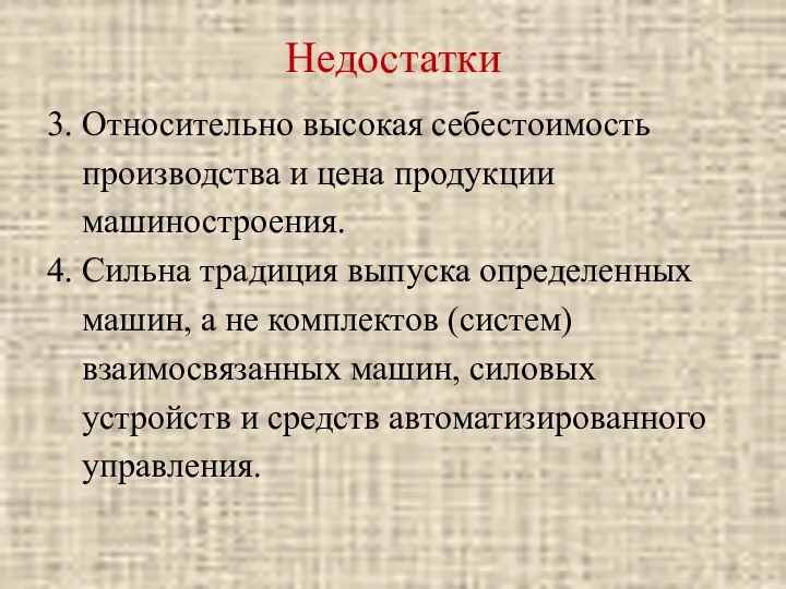 Недостатки 3. Относительно высокая себестоимость производства и цена продукции машиностроения. 4.