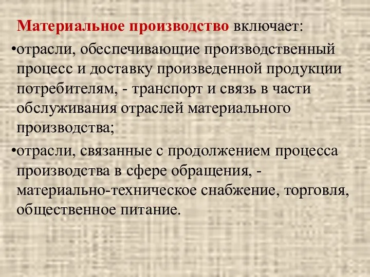 Материальное производство включает: отрасли, обеспечивающие производственный процесс и доставку произведенной продукции