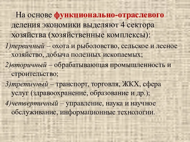 На основе функционально-отраслевого деления экономики выделяют 4 сектора хозяйства (хозяйственные комплексы):