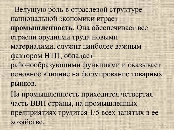 Ведущую роль в отраслевой структуре национальной экономики играет промышленность. Она обеспечивает