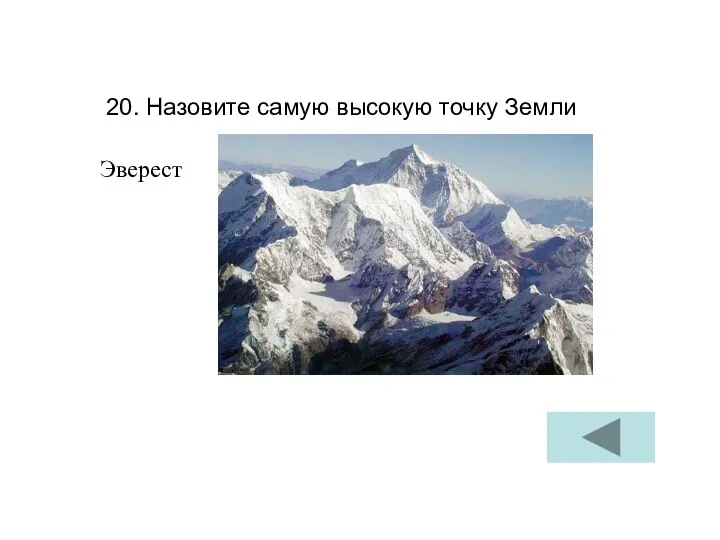 20. Назовите самую высокую точку Земли Эверест