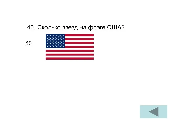 40. Сколько звезд на флаге США? 50