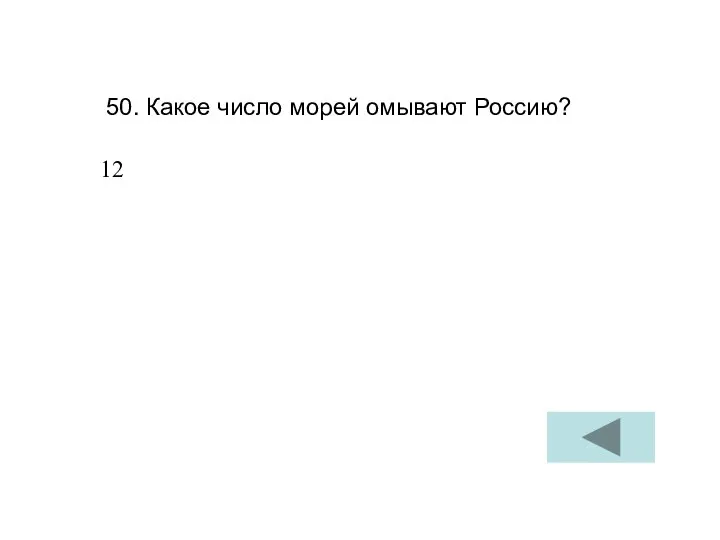 50. Какое число морей омывают Россию? 12