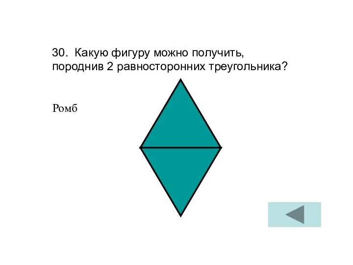 30. Какую фигуру можно получить, породнив 2 равносторонних треугольника? Ромб