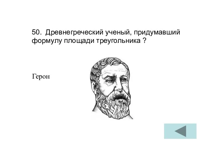 50. Древнегреческий ученый, придумавший формулу площади треугольника ? Герон