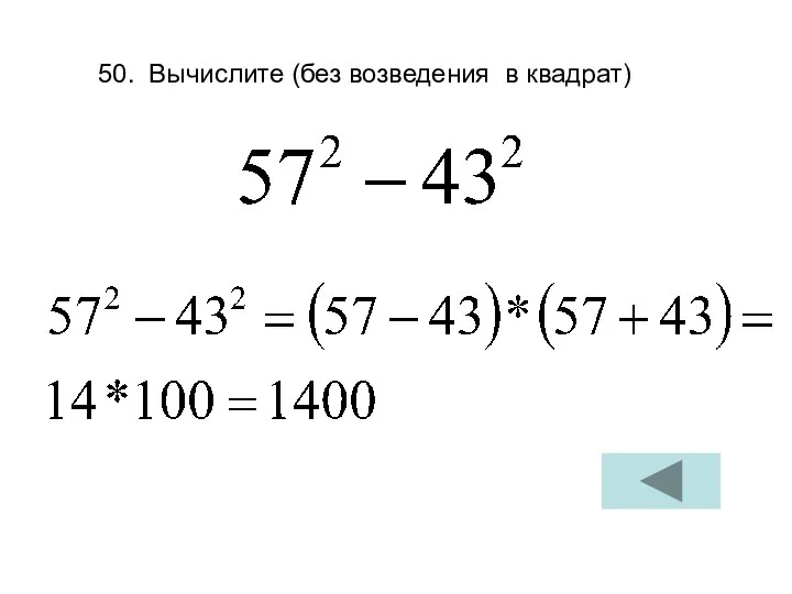 50. Вычислите (без возведения в квадрат)