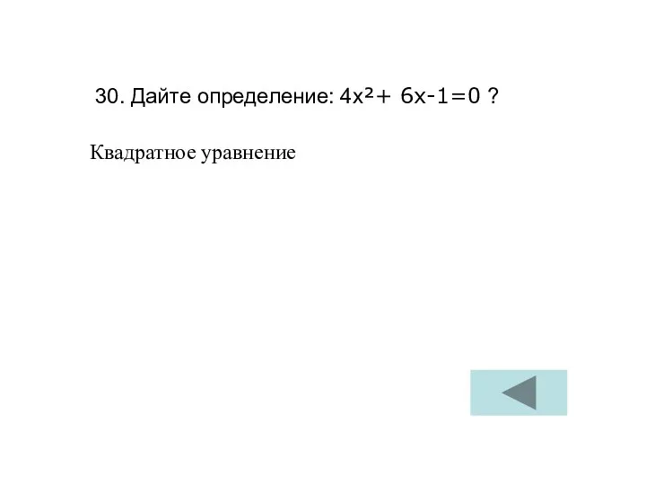 30. Дайте определение: 4х²+ 6х-1=0 ? Квадратное уравнение