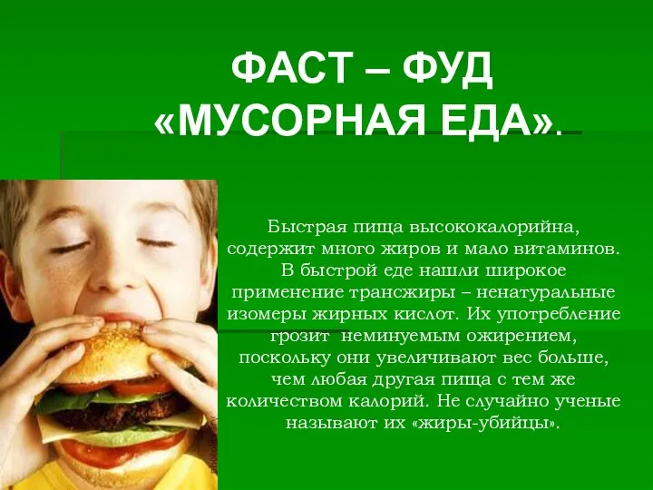 ФАСТ – ФУД «МУСОРНАЯ ЕДА». Быстрая пища высококалорийна, содержит много жиров