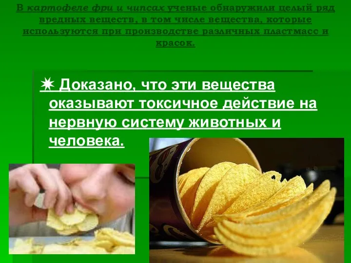 В картофеле фри и чипсах ученые обнаружили целый ряд вредных веществ,